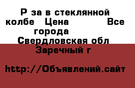  Рøза в стеклянной колбе › Цена ­ 4 000 - Все города  »    . Свердловская обл.,Заречный г.